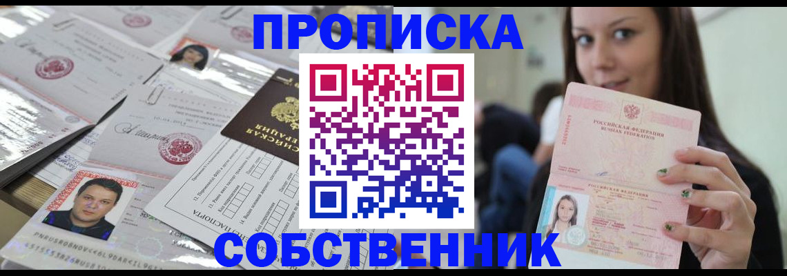 прописка от собственника в Отрадном